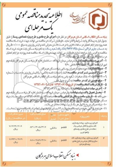 اطلاعیه تجدید  مناقصه عمومی یک مرحله ای, مناقصه اجرای طرح هادی و طرح ویژه تعدادی روستا