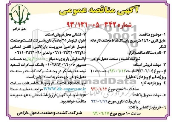 آگهی مناقصه عمومی, مناقصه عایق کاری 1460 مترمربع پایپینگ نقاط مختلف کارخانه
