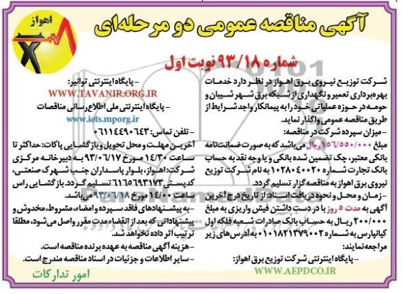 مناقصه عمومی دو مرحله ای , مناقصه عمومی دو مرحله ای بهره برداری ، تعمیر و نگهداری از شبکه برق 
