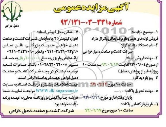 آگهی مزایده عمومی, مزایده فروش لوله های لوله های هیدروفلوم 