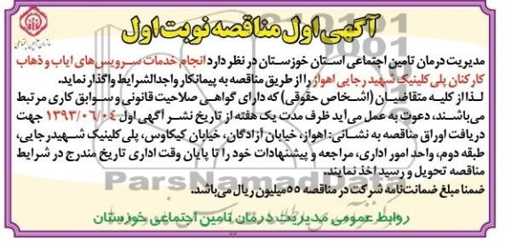 اگهی مناقصه, مناقصه  انجام خدمات سرویس های ایاب و ذهاب کارکنان 