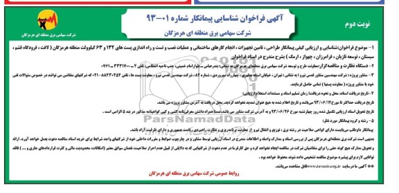 آگهی فراخوان شناسایی پیمانکار ,مناقصه  طراحی، تامین تجهیزات، انجام کارهای ساختمانی و عملیات نصب و تست و راه اندازی پست های 132 و 63 کیلوولت 