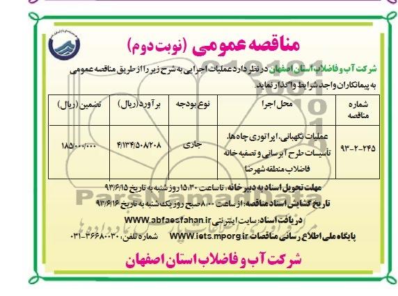 مناقصه عمومی, مناقصه عملیات نگهبانی، اپراتوری چاه ها، تاسیسات طرح آبرسانی 