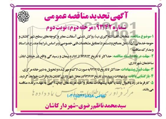 آگهی تجدید مناقصه عمومی, مناقصه  لکه گیری روکش دستی آسفالت معابر 