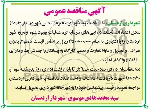 آگهی مناقصه عمومی, مناقصه عملیات بهبود عبور و مرور شهر 