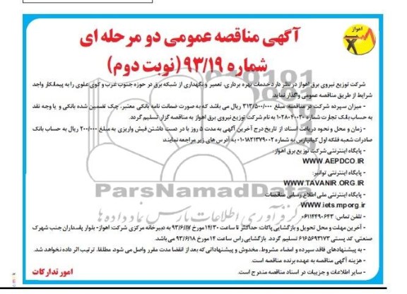 مناقصه عمومی دو مرحله ای , مناقصه خدمات بهره برداری , تعمیر و نگهداری از شبکه برق 