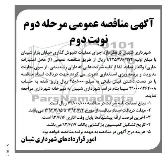 آگهی مناقصه عمومی , مناقصه اجرای عملیات کفپوش گذاری 