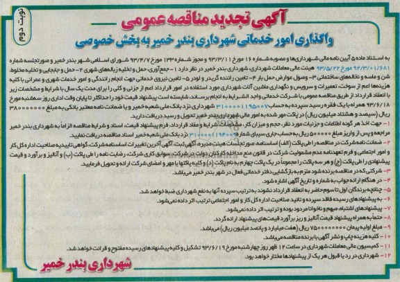 اگهی تجدید مناقصه عمومی ,  مناقصه واگذاری امور خدماتی شهرداری ...