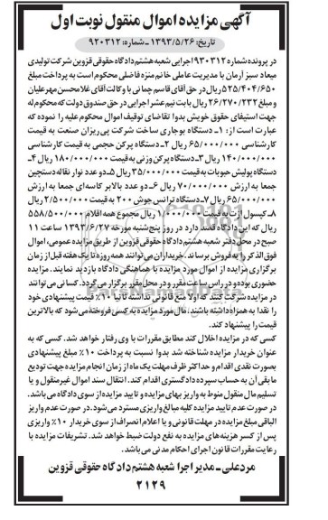 آگهی مزایده اموال منقول,مزایده فروش دستگاه بوجاری و. ...