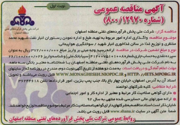 آگهی مناقصه عمومی , مناقصه واگذاری اداره امور مربوط به تهیه ، طبخ و اداره نمودن رستوران 