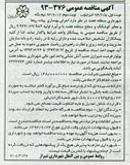 آگهی مناقصه عمومی , مناقصه اجرای بهسازی پیاده روها و معابر 