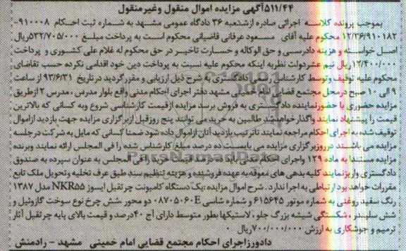 مزایده اموال منقول و غیر منقول , مزایده اموال منقول و غیر منقولیک دستگاه کامیونت جرثقیل ایسوزو NKR55