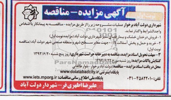 مزایده - مناقصه , مزایده - مناقصه فروش درختان خشک و بیمار