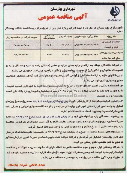 آگهی مناقصه عمومی, مناقصه احداث فرهنگسرا