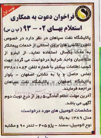 فراخوان دعوت به همکاری , مناقصه تامین تاکسی های برون استانی