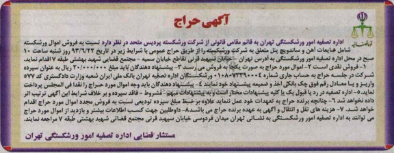 آگهی حراج,حراج شامل ضایعات آهن و ساندویچ پنل