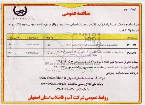 آگهی مناقصه عمومی ,مناقصه عملیات بهره برداری و خدمات مشترکین 