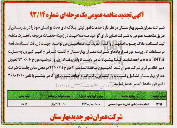 تجدید اگهی مناقصه عمومی یک مرحله ای , مناقصه انجام خدمات امور ثبتی