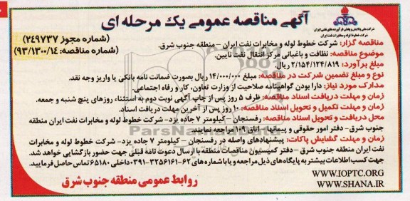 آگهی مناقصه عمومی یک مرحله ای ,مناقصه نظافت و باغبانی مرکز انتقال نفت 