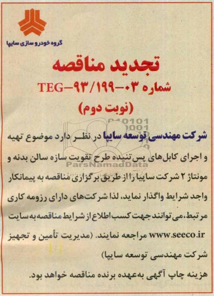 تجدید آگهی مناقصه , مناقصه تهیه و اجرای کابل های پس تنیده 