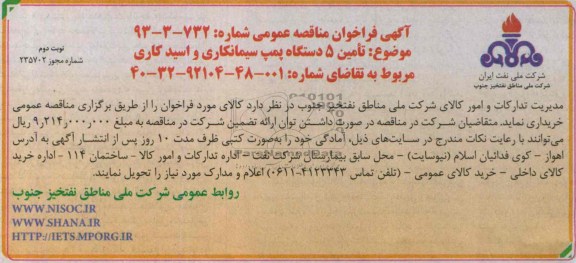 آگهی فراخوان مناقصه عمومی , فراخوان تامین 5 دستگاه پمپ سیمانکاری و اسید کاری