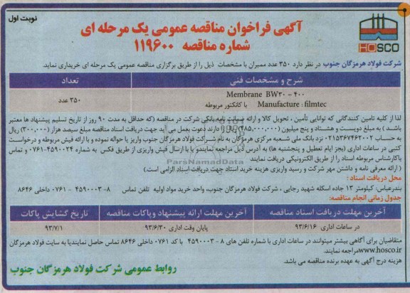 آگهی فراخوان مناقصه عمومی یک مرحله ای , مناقصه 350 عدد ممبران