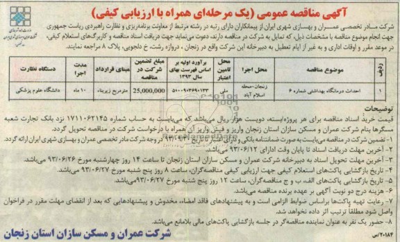 آگهی مناقصه عمومی,مناقصه احداث درمانگاه بهداشتی