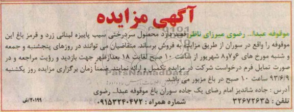 آگهی مزایده, مزایده محصول سردرختی سیب پاییزه