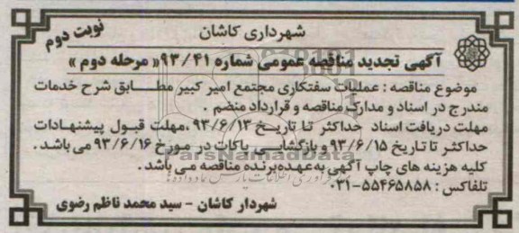 آگهی مناقصه عمومی, مناقصه عملیات سفتکاری مجتمع امیرکبیر