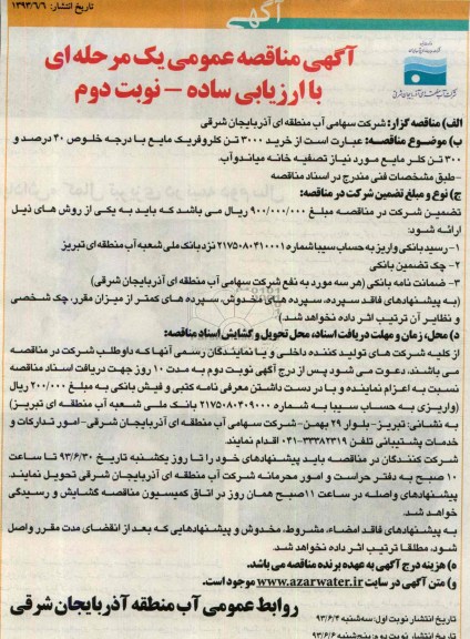 مناقصه عمومی یک مرحله ای , مناقصه عمومی یک مرحله ای خرید 3000 تن کلروفریک مایع با درجه خلوص 40 درصد و 300 تن کلر مایع 