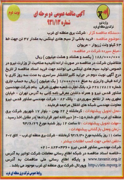 آگهی مناقصه عمومی دومرحله ای , مناقصه خرید بخشی از سیم هادی لینکس 