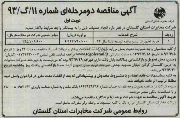 آگهی مناقصه دو مرحله ای , مناقصه تجهیزات پسیو برنامه توسعه دیتا سال 93