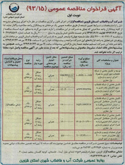 آگهی فراخوان مناقصه عمومی, مناقصه  توسعه و تکمیل بخشی از شبکه فاضلاب 