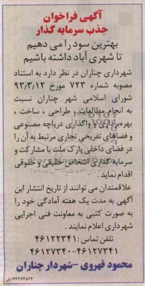 آگهی فراخوان جذب سرمایه گذار,مناقصه  انجام مطالعات، طراحی، ساخت، بهره برداری  و واگذاری دریاچه مصنوعی 