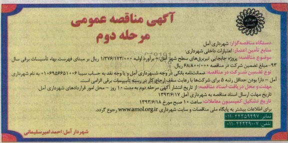 آگهی مناقصه عمومی , مناقصه پروژه جابجایی تیر برق  