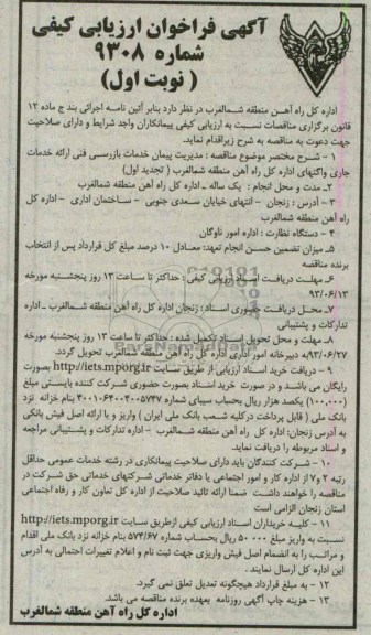 آگهی فراخوان ارزیابی کیفی, بازرسی فنی و ارائه خدمات جاری واگنهای اداره کل