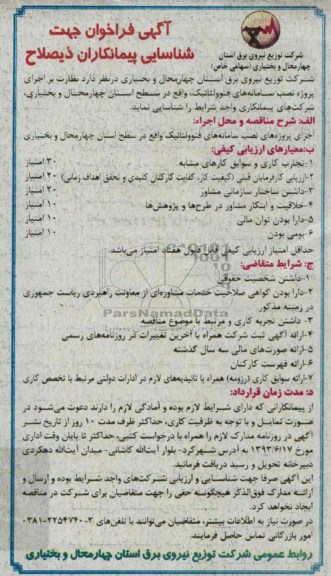 آگهی فراخوان جهت شناسایی پیمانکارن ذیصلاح, فراخوان نصب سامانه های فتوولتانیک 