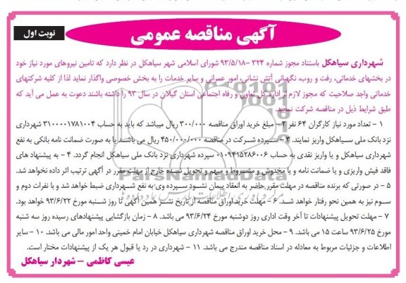 آگهی مناقصه عمومی , مناقصه بخشهای خدماتی , رفت و روب , نگهبانی آتش نشانی 