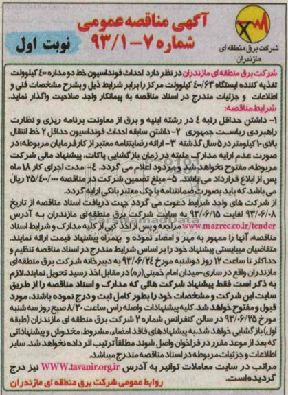 آگهی مناقصه عمومی, مناقصه احداث فونداسیون خط دو مداره 400 کیلوولت 