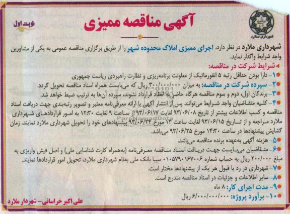 آگهی مناقصه ممیزی, مناقصه   اجرای ممیزی املاک محدوده شهر