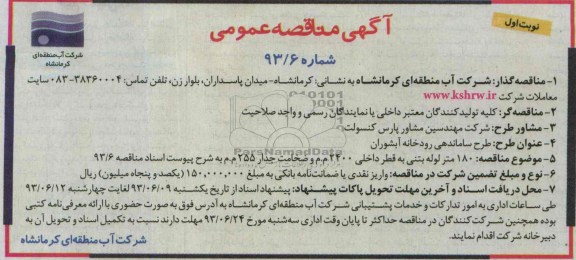 آگهی مناقصه عمومی, مناقصه 180 متر لوله بتنی