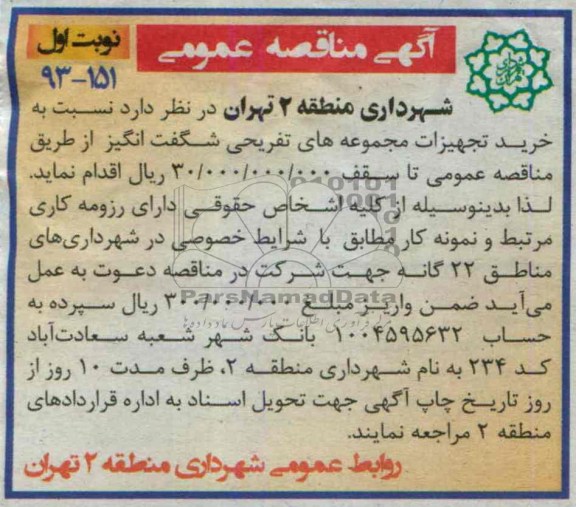 آگهی مناقصه عمومی , مناقصه خرید تجهیزات مجموعه های تفریحی شگفت انگیز 