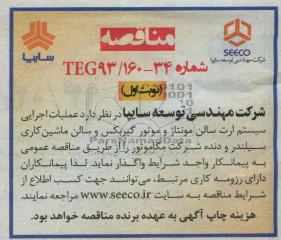 مناقصه , مناقصه عملیات اجرایی سیستم ارت سالن مونتاژ و موتور گیربکس 