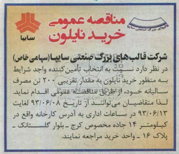 مناقصه خرید نایلون 