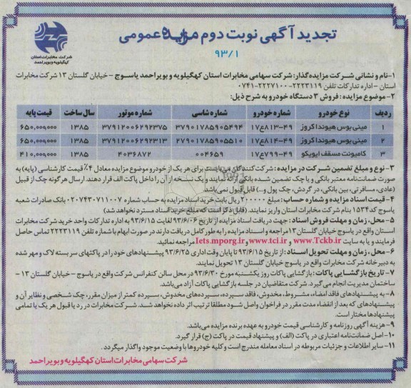 تجدید آگهی مزایده عمومی , مزایده فروش 3 دستگاه خودرو