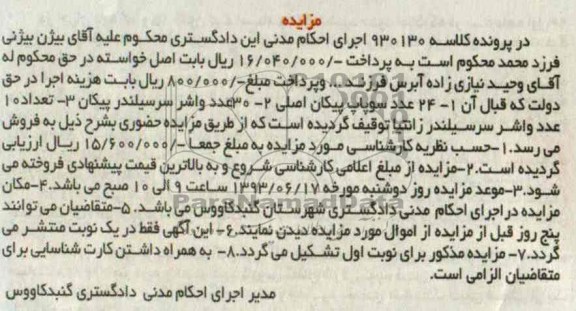 مزایده , مزایده 24 عدد سوپاپ پیکان