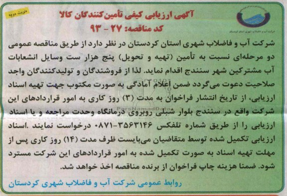 آگهی ارزیابی کیفی تامین کنندگان کالا , تامین (تهیه و تحویل) پنج هزار ست وسایل انشعابات آب مشترکین 