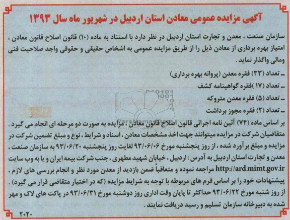 مزایده عمومی , مزایده عمومی امتیاز بهره برداری از معادن