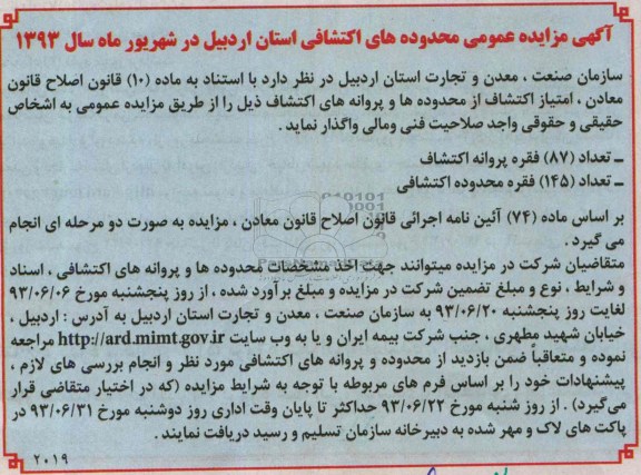 مزایده عمومی , مزایده عمومی محدوده های اکتشافی