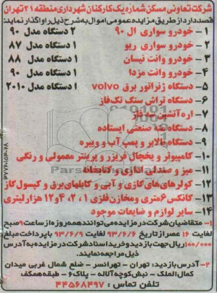 آگهی مزایده,مزایده خودرو سواری ال 90، خودرو سواری ریو، خودرو وانت نیسان، خودرو وانت مزدا،